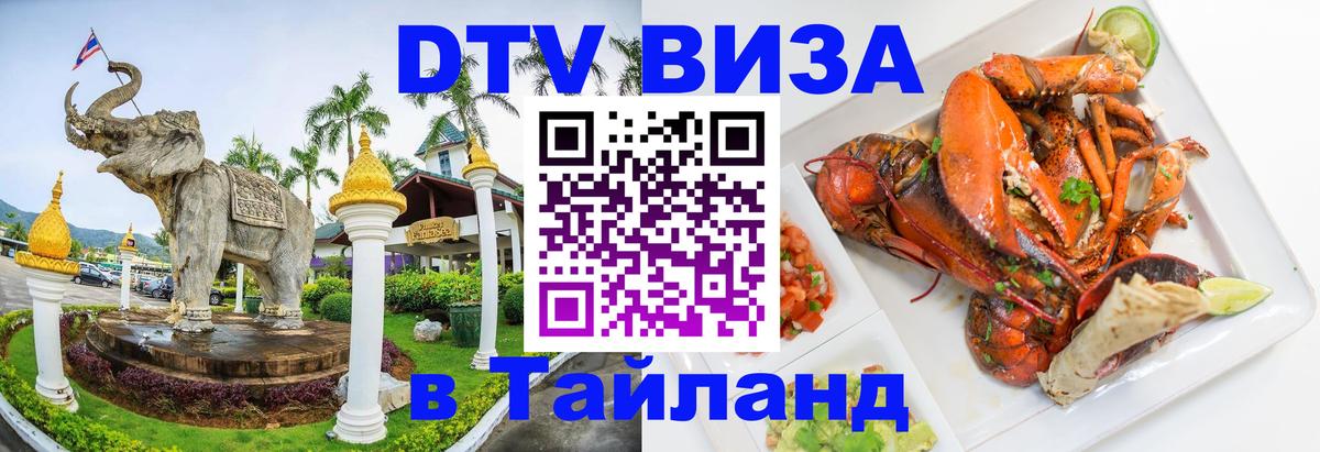 DTV (ДТВ) visa Таиланд Паттайя 