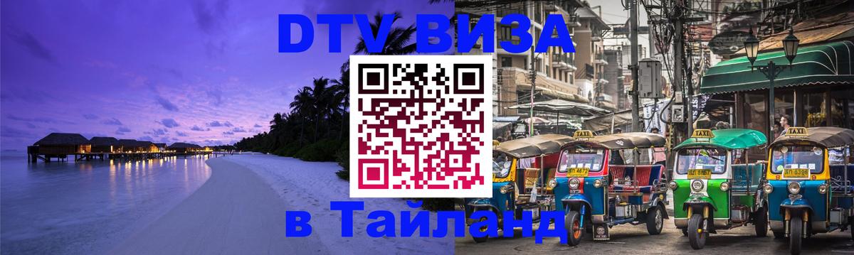 Стоимость и условия DTV визы — оформление в Таиланд под ключ - 20.11.2025 