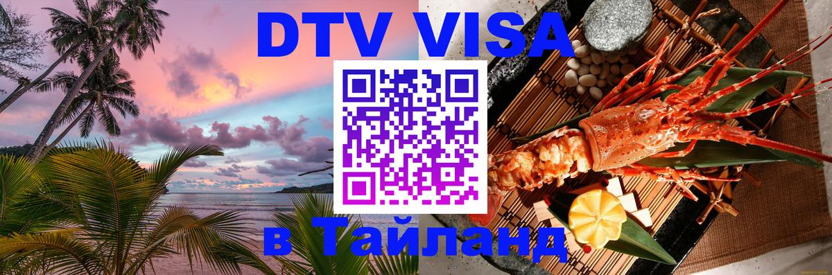Как сделать DTV визу в Тайланд Паттайя 